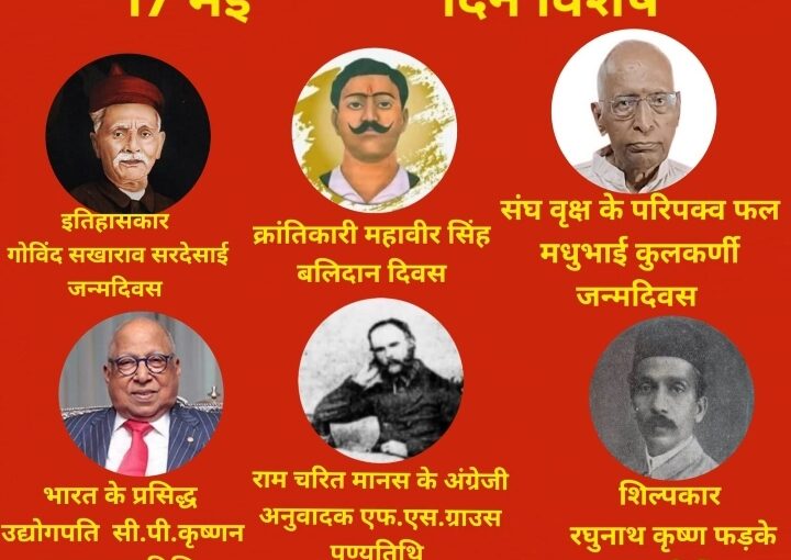 17 मई महत्त्वपूर्ण घटनाएँ –