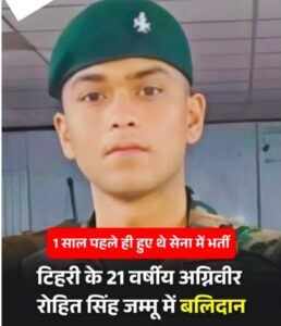 मैं इसीलिए अग्नि वीर भर्ती के खिलाफ हूँ अब इसे इसके परिवार को क्या मिलेगा